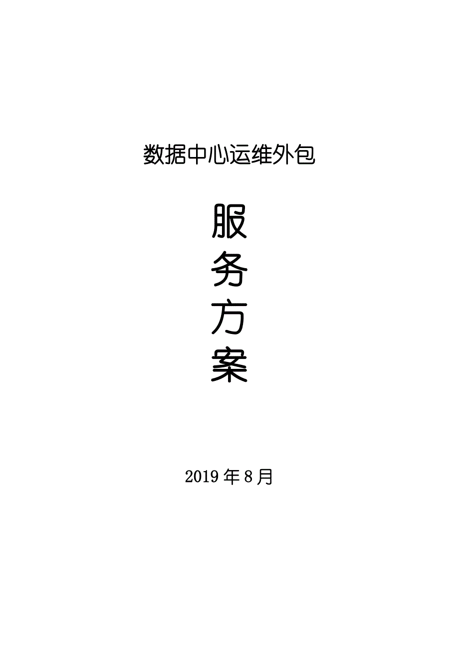 数据中心机房运维方案(共18页)_第1页