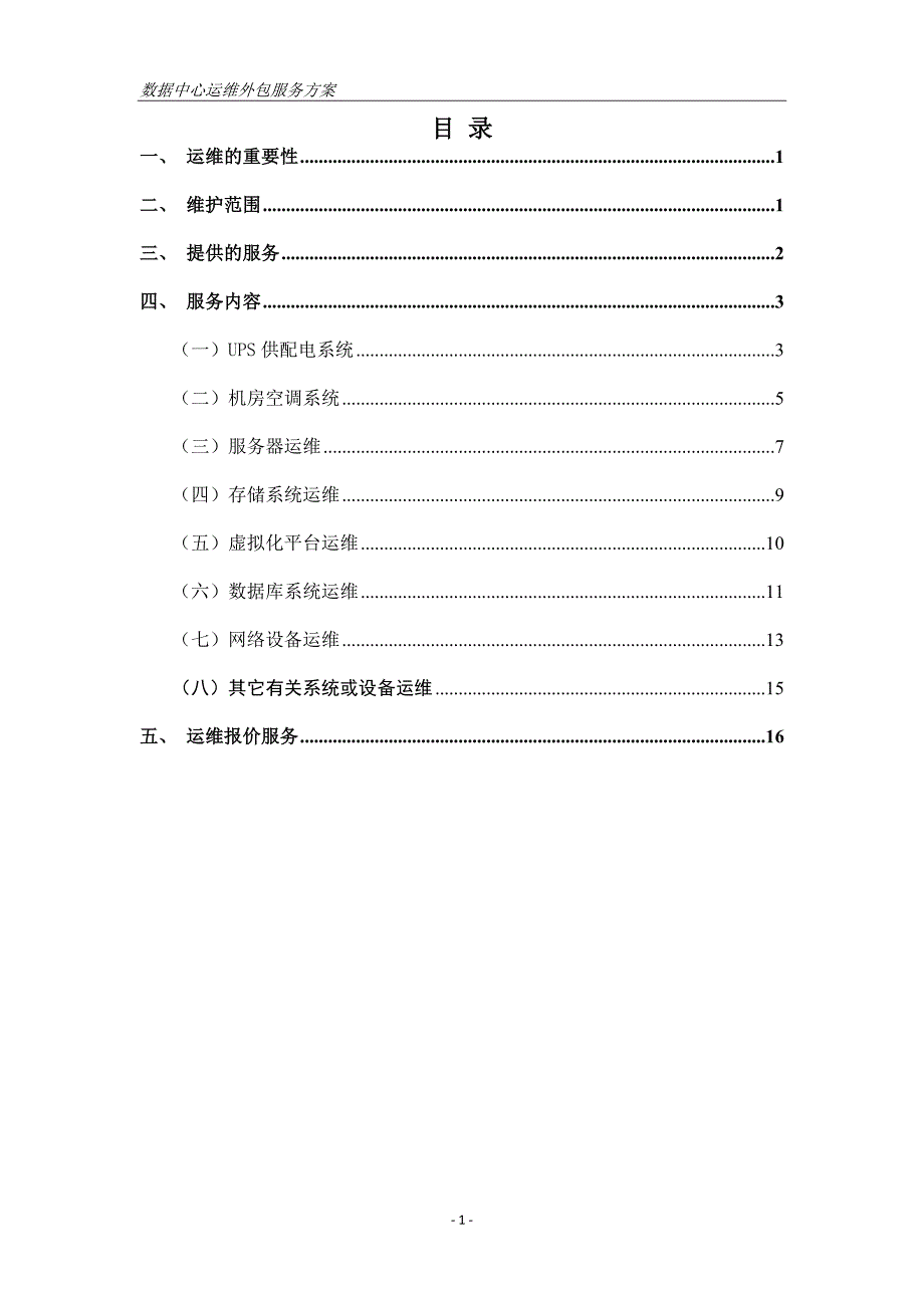 数据中心机房运维方案(共18页)_第2页