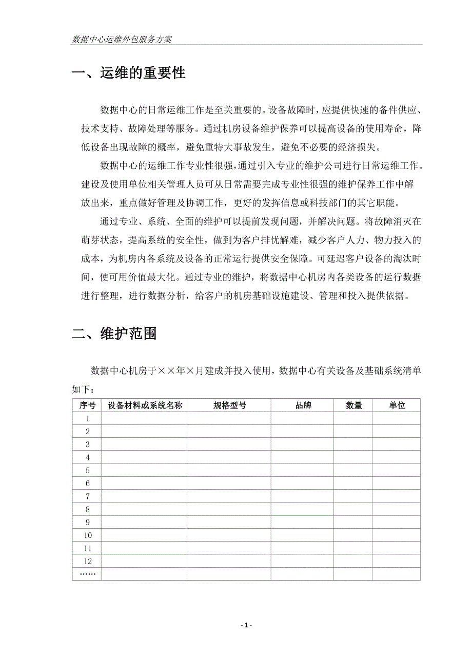 数据中心机房运维方案(共18页)_第3页