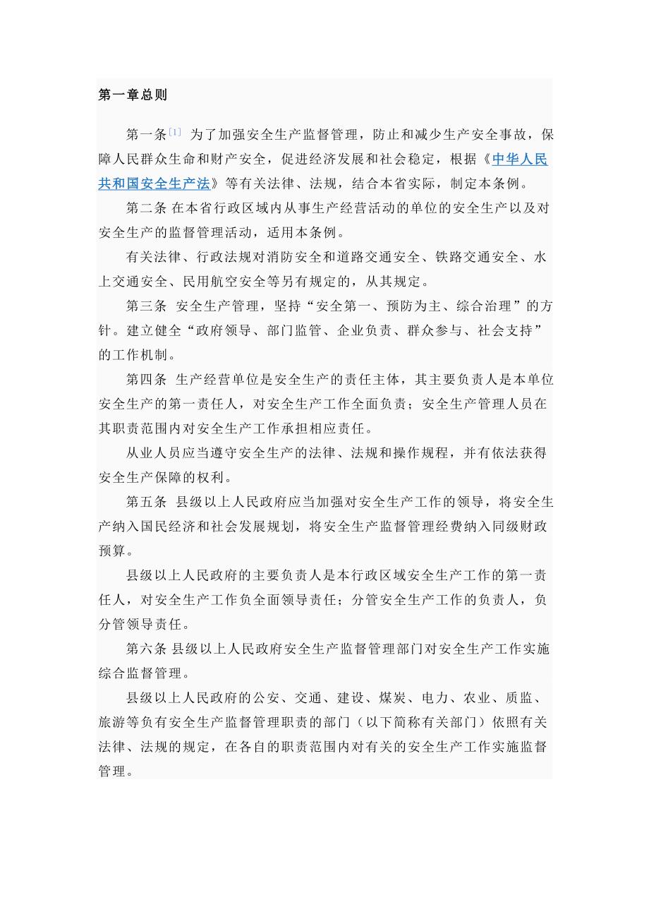 云南安全生产条例_第1页