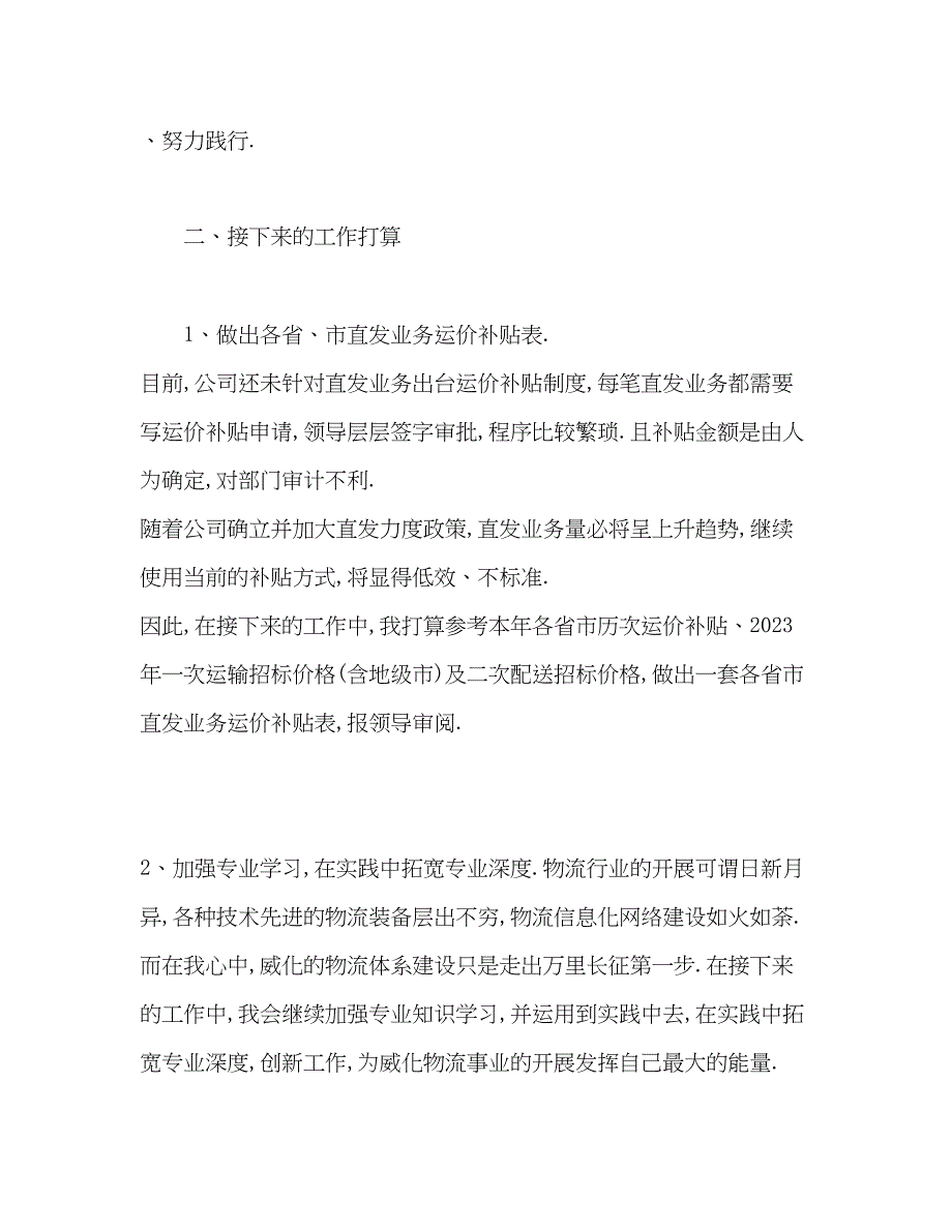 2023年销售运输部员工个人工作总结2)范文.docx_第4页