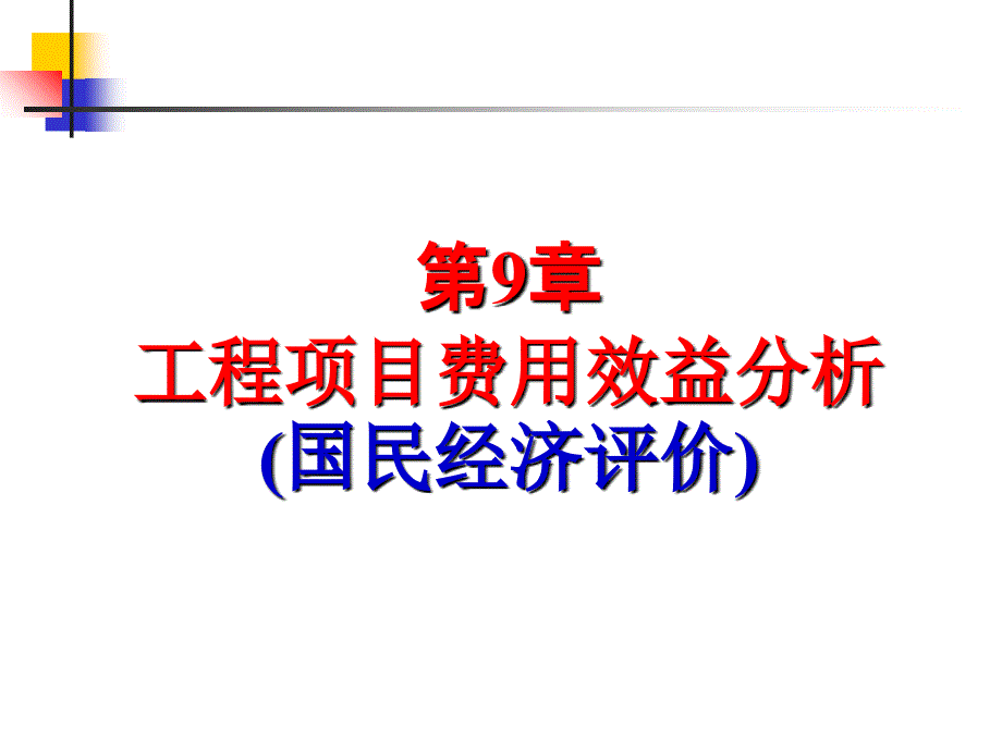 工程项目费用效益分析教材_第1页