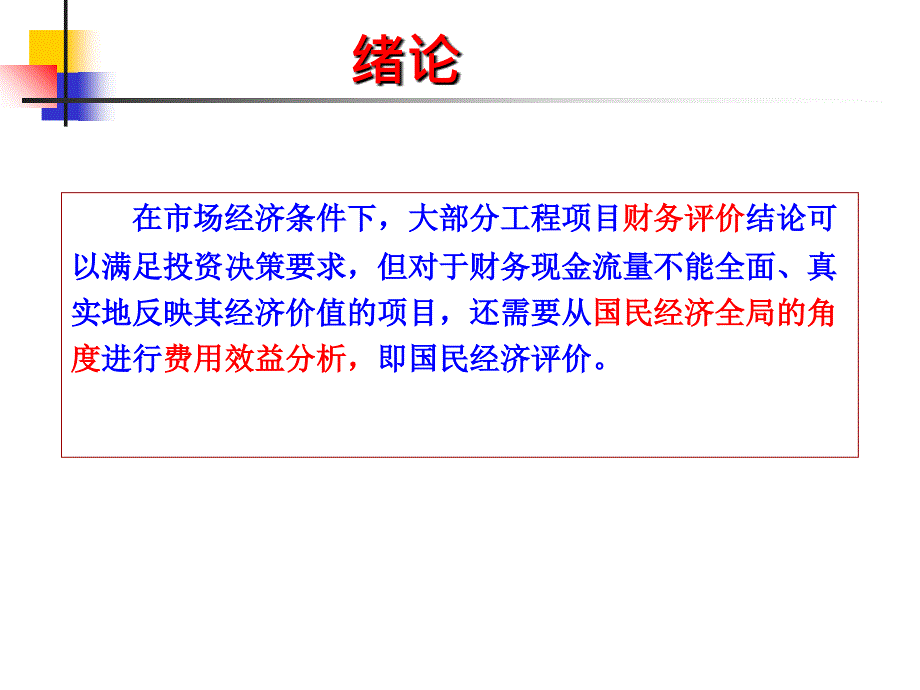 工程项目费用效益分析教材_第2页