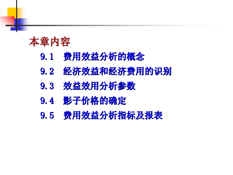 工程项目费用效益分析教材_第4页