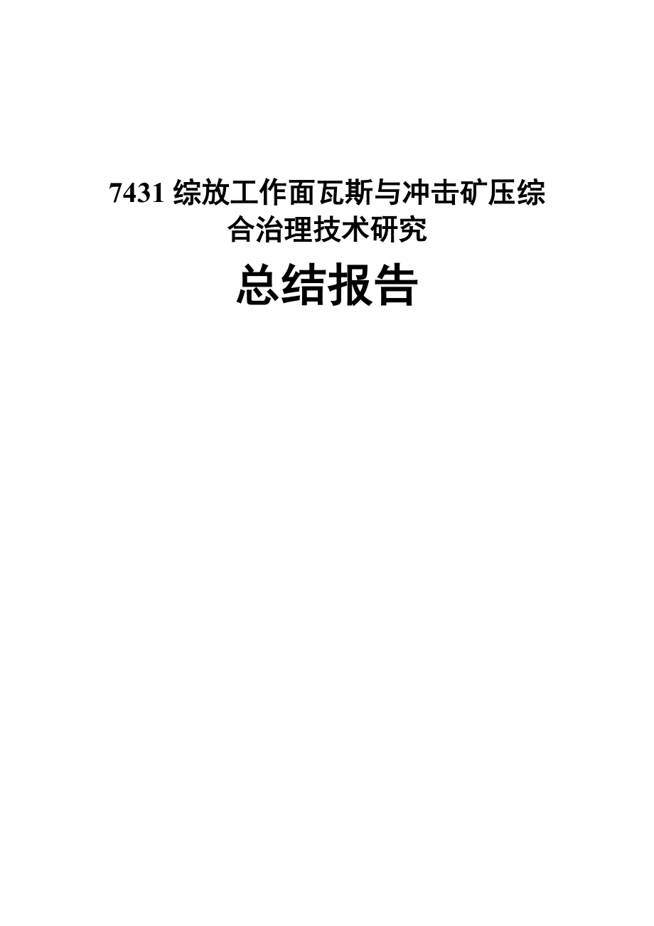 瓦斯与冲击矿压治理技术研究总结报告_第1页