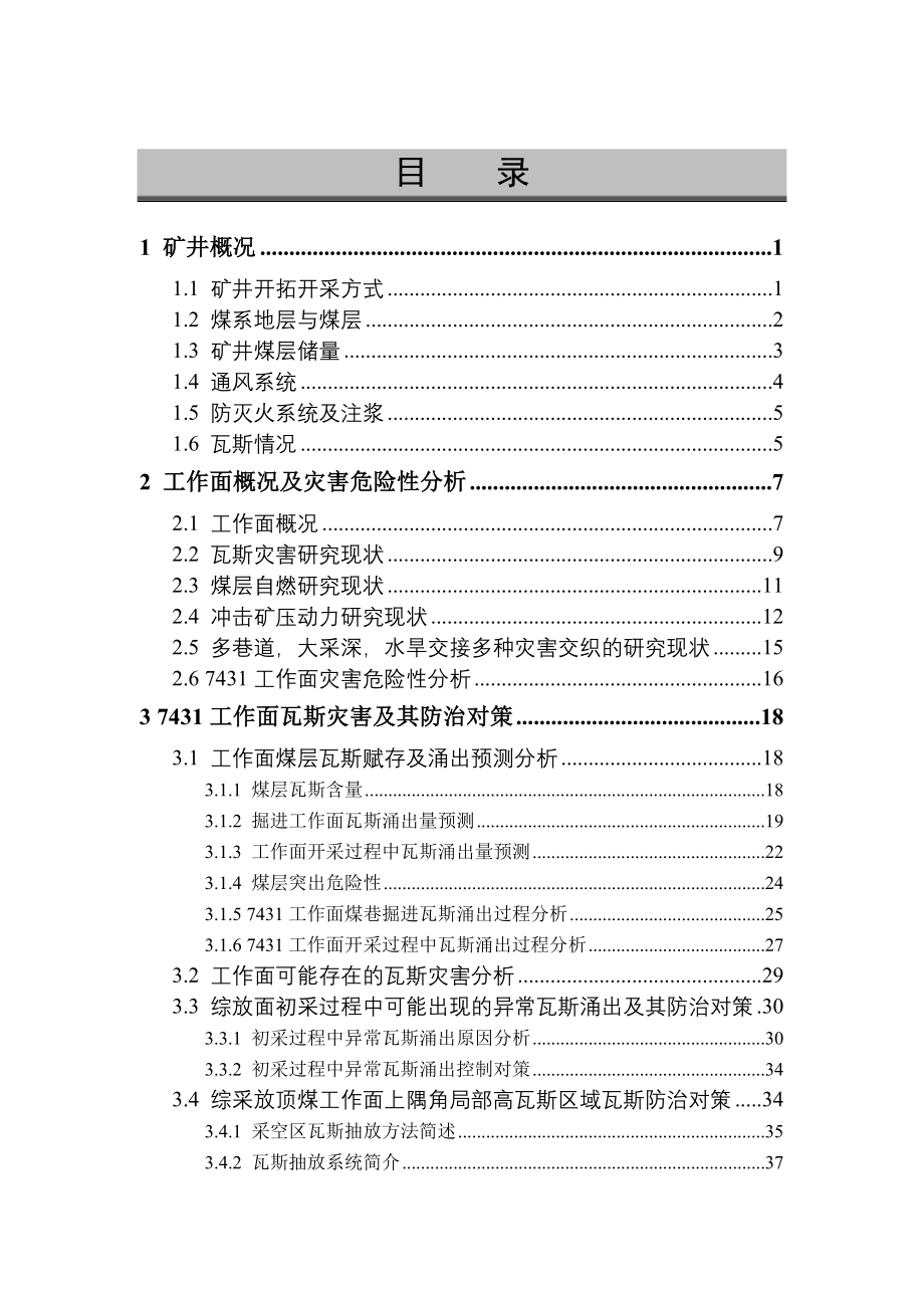 瓦斯与冲击矿压治理技术研究总结报告_第2页