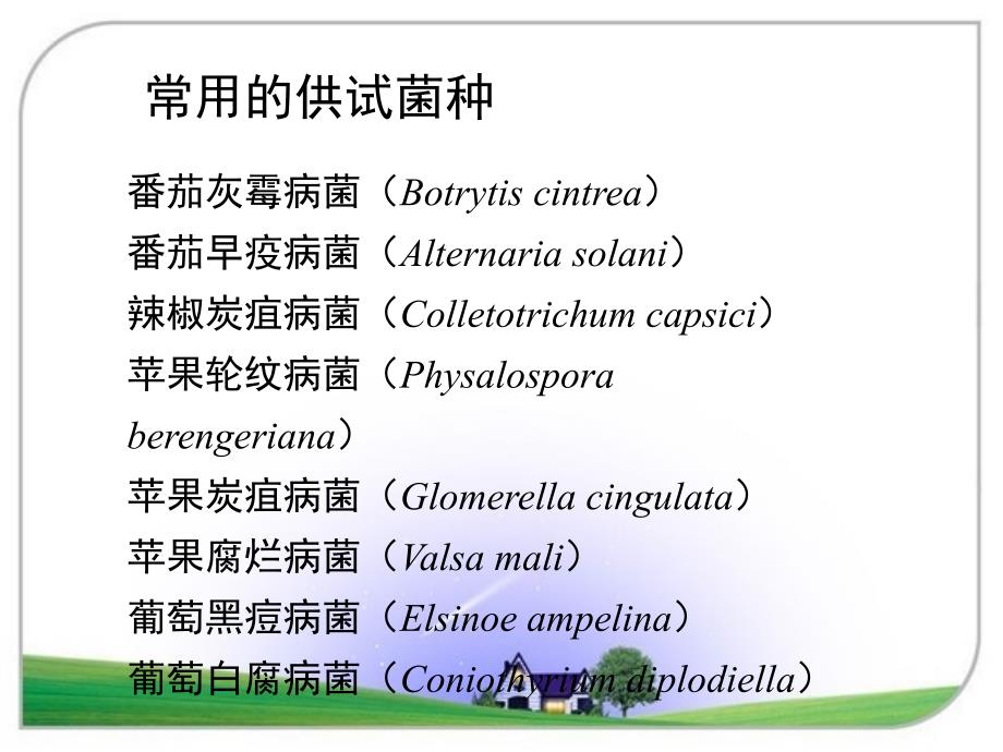 杀菌剂生物测定技术_第4页