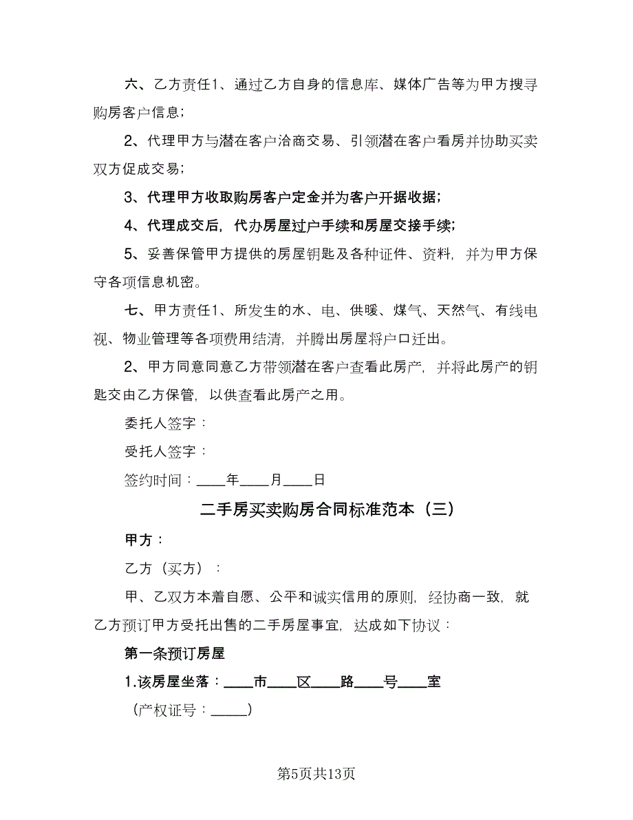 二手房买卖购房合同标准范本（5篇）.doc_第5页