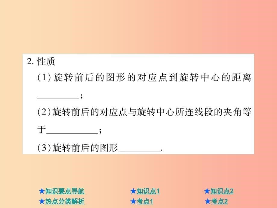 2019年中考数学总复习 第一部分 基础知识复习 第7章 图形的变化 第2讲 图形的平移与旋转课件.ppt_第5页