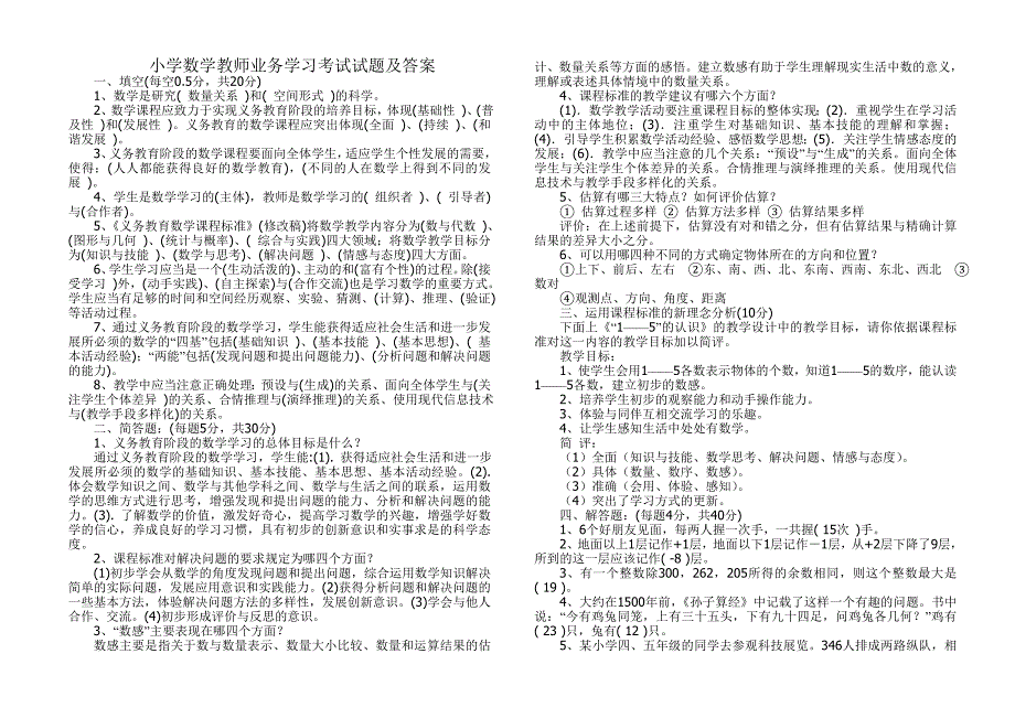 小学数学教师业务学习考试试题及答案.doc_第1页