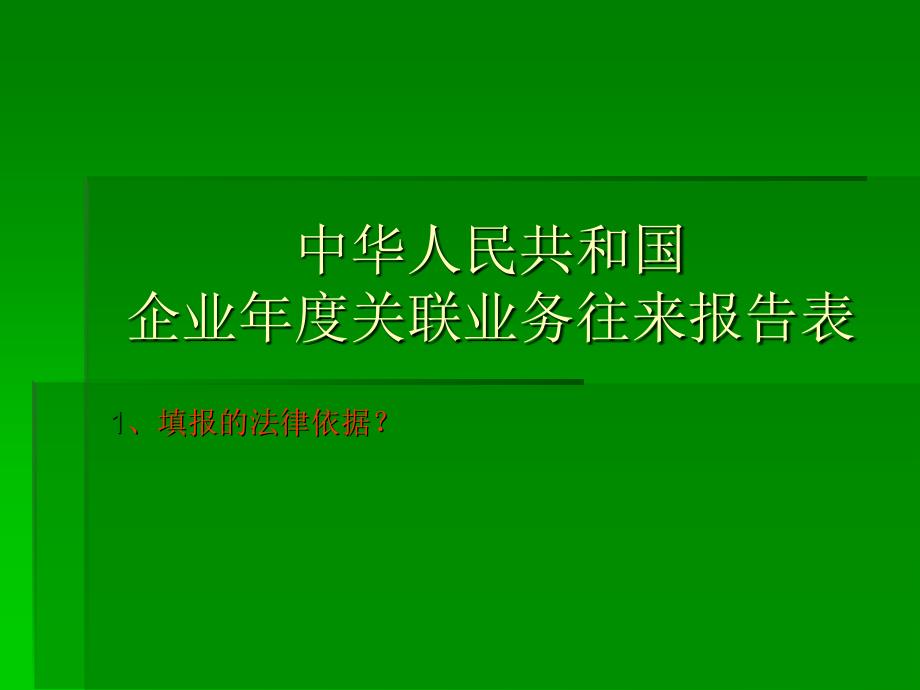 企业年度关联业务往来报告表_第1页