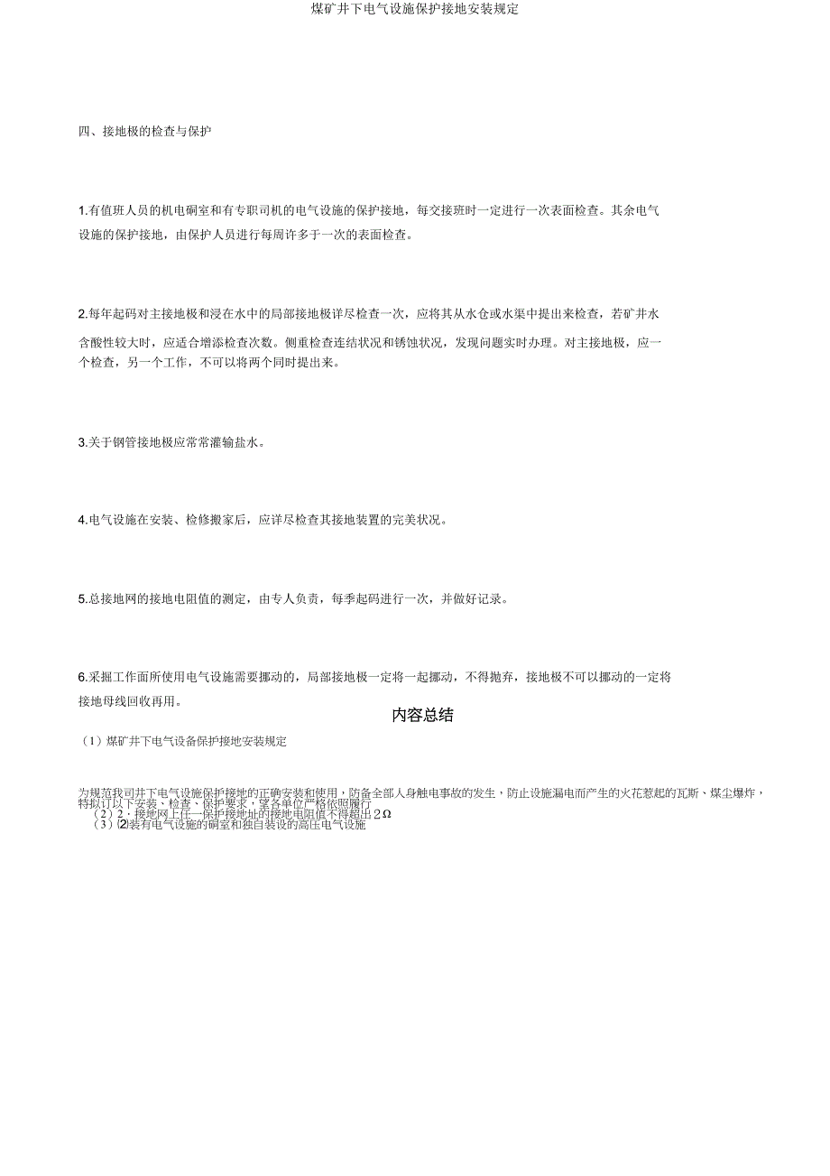 煤矿井下电气设备保护接地安装规定.doc_第4页