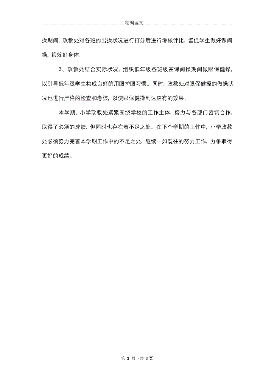 2021年中学政教处工作总结（word版）_第3页