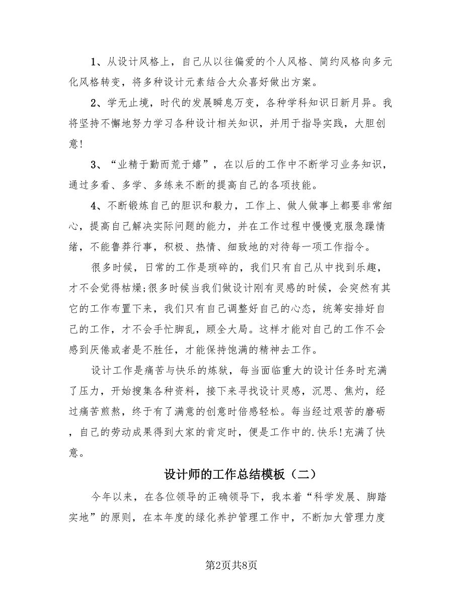 设计师的工作总结模板（4篇）.doc_第2页