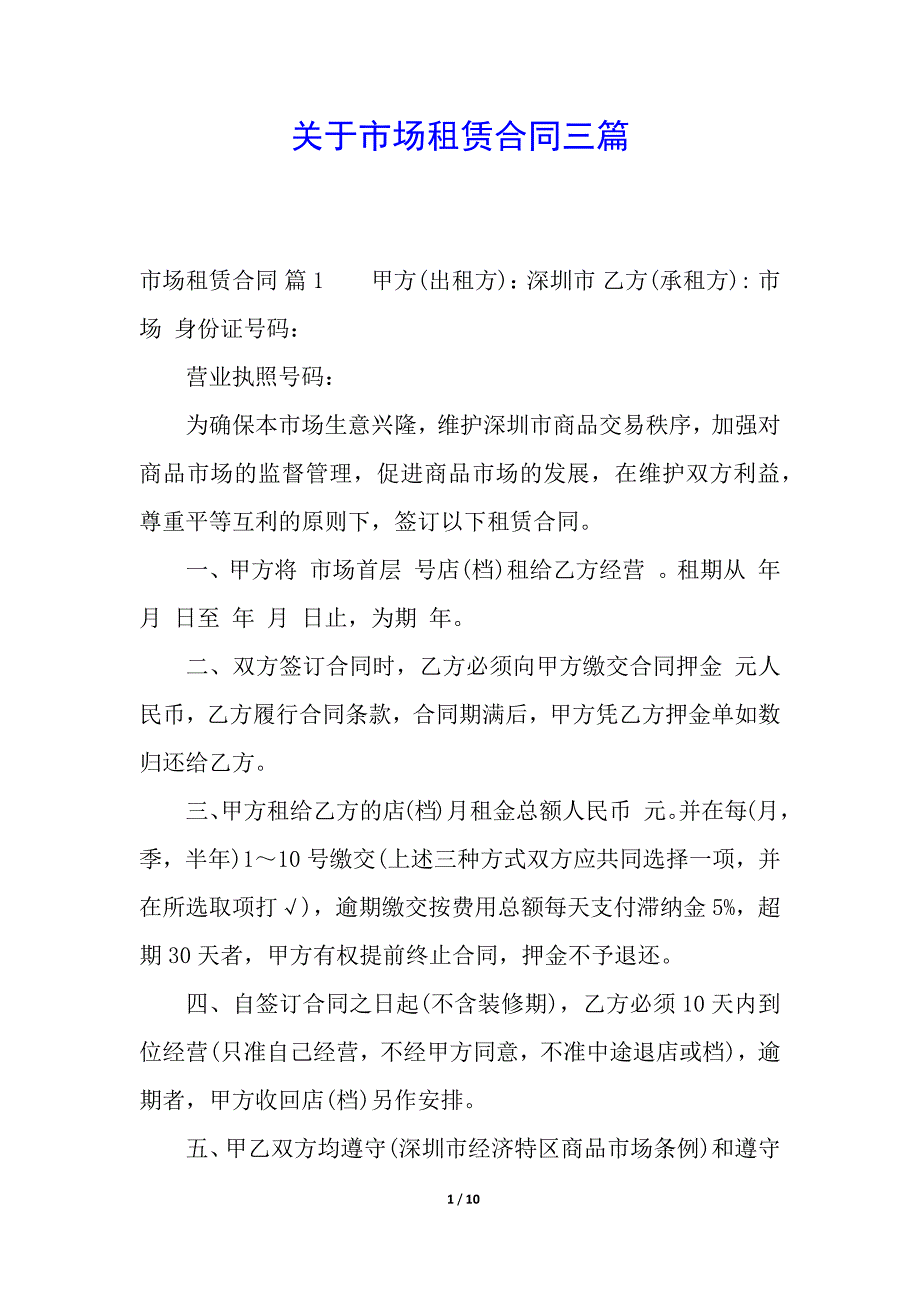 关于市场租赁合同三篇.docx_第1页