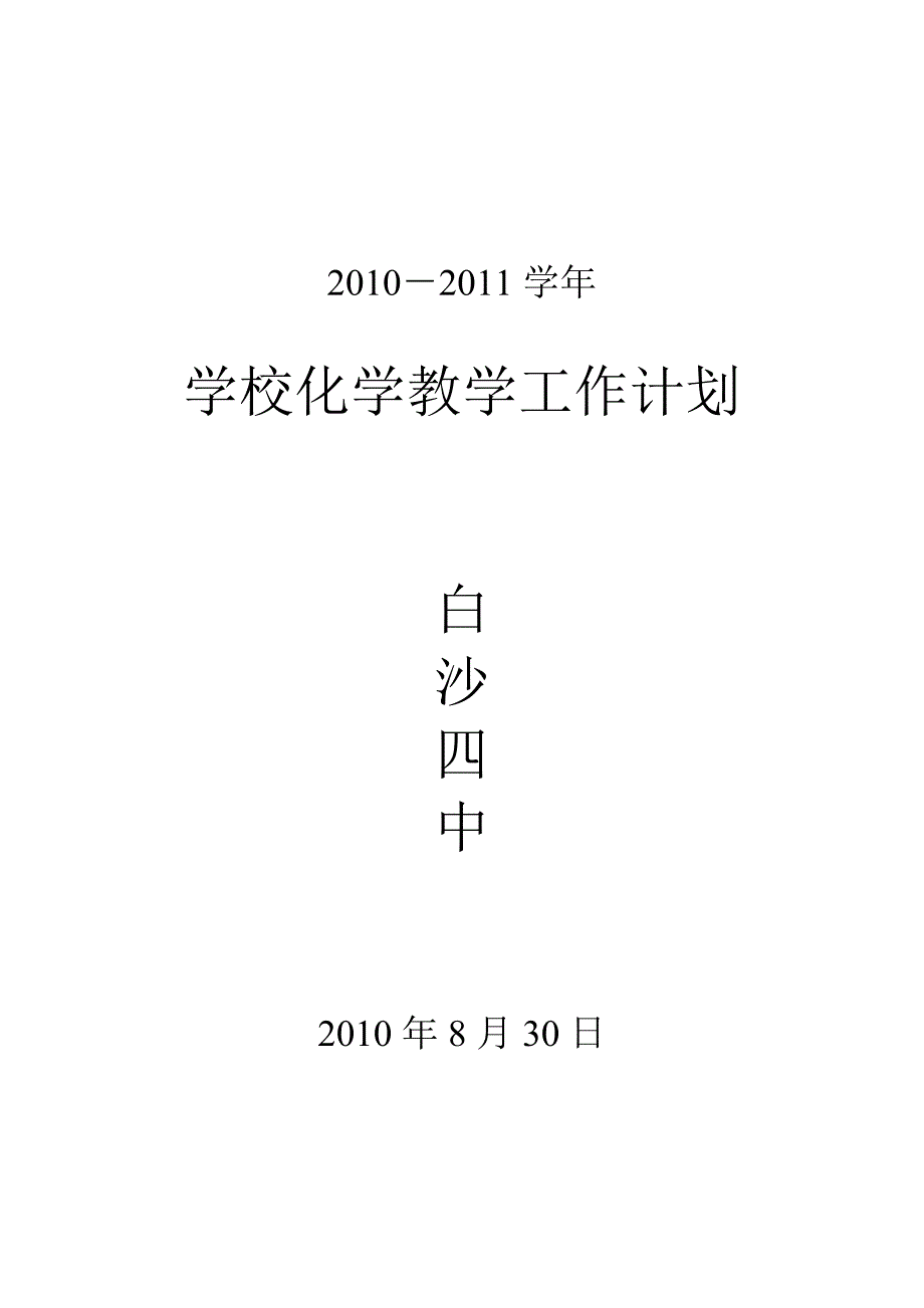 学校化学教学工作计划_第1页