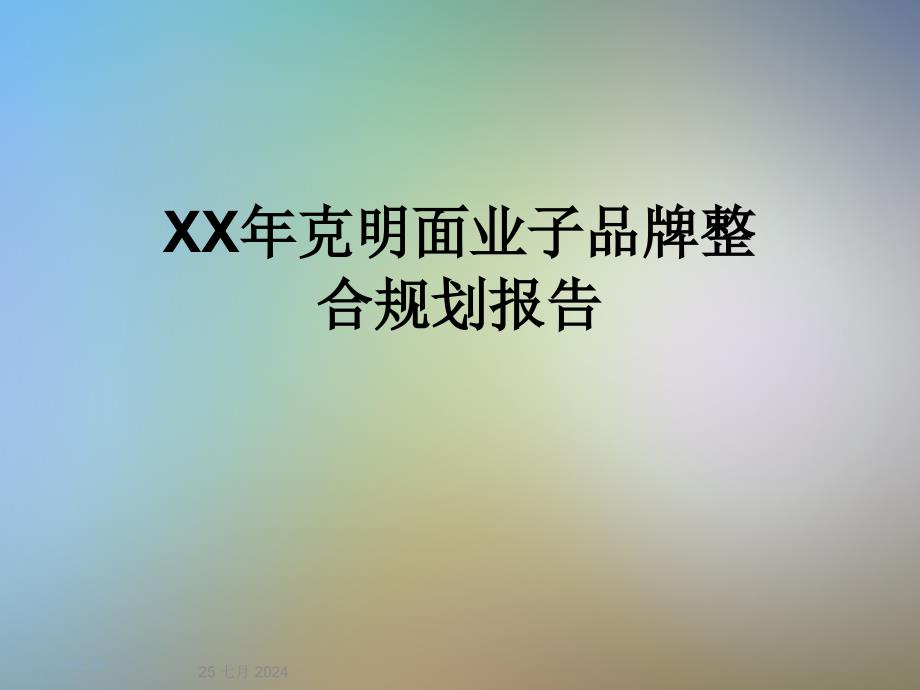 XX年克明面业子品牌整合规划报告_第1页