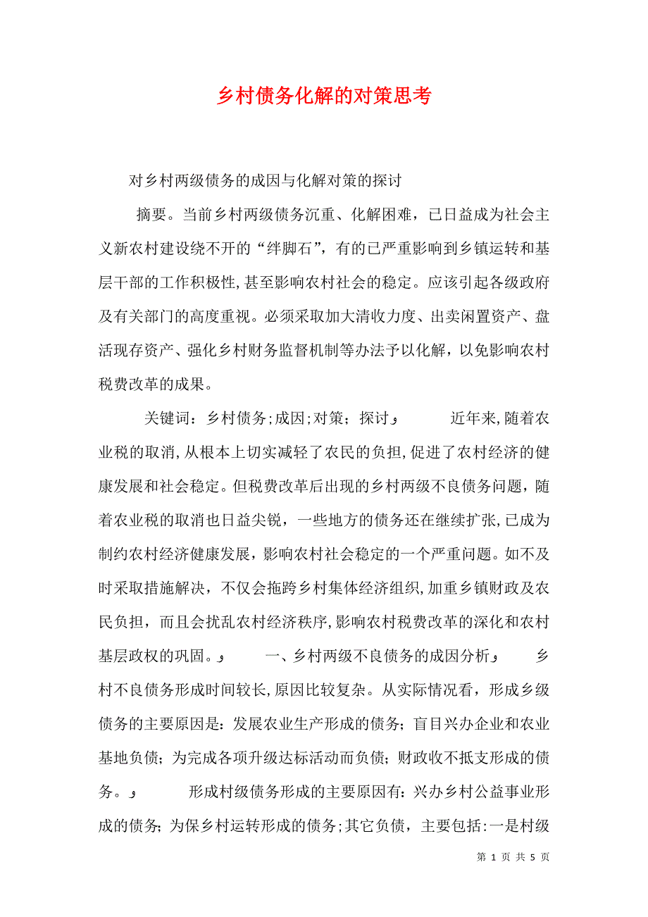 乡村债务化解的对策思考_第1页