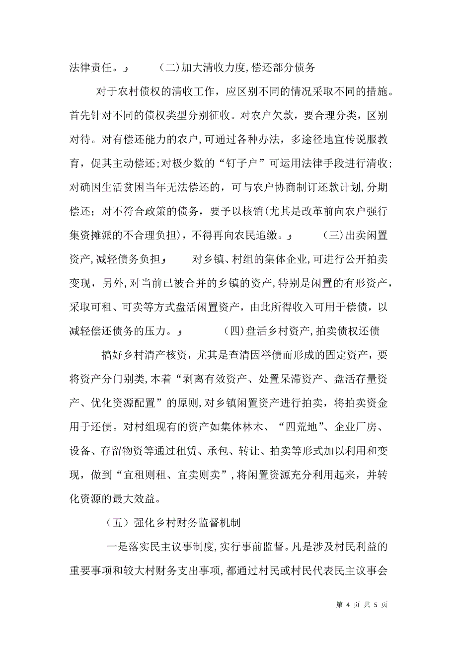 乡村债务化解的对策思考_第4页