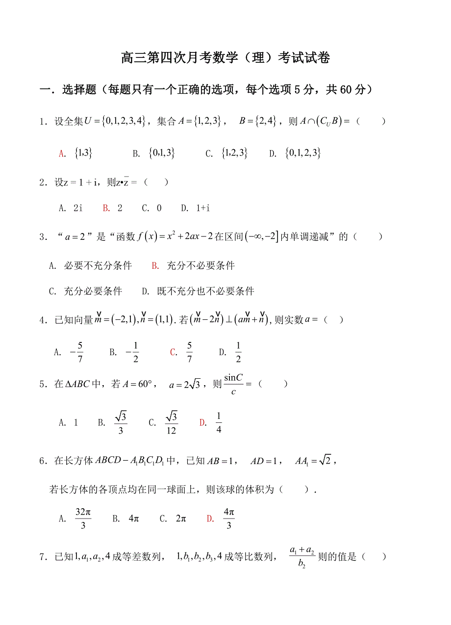 江西省崇仁二中高三上学期第四次月考数学理试卷含答案_第1页