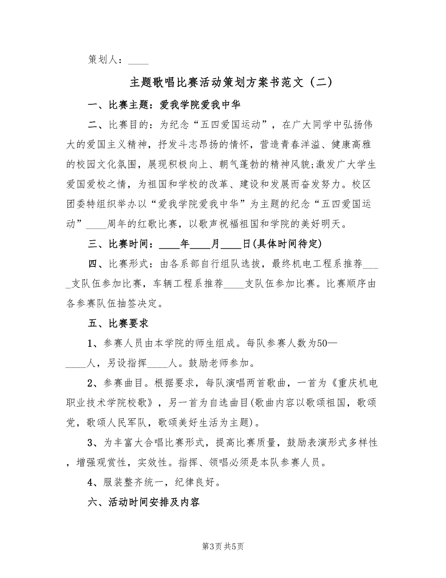 主题歌唱比赛活动策划方案书范文（2篇）_第3页