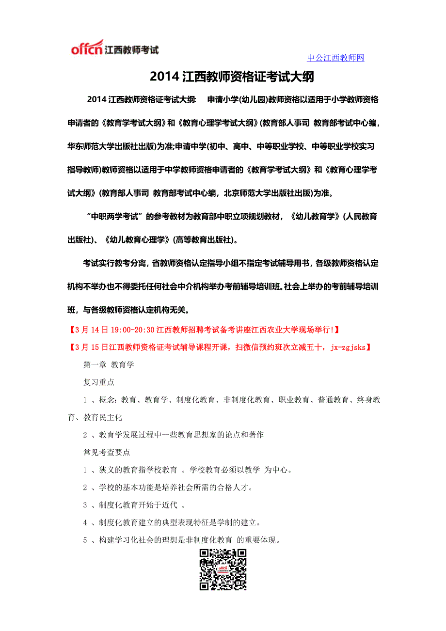 2014江西教师资格证考试大纲_第1页