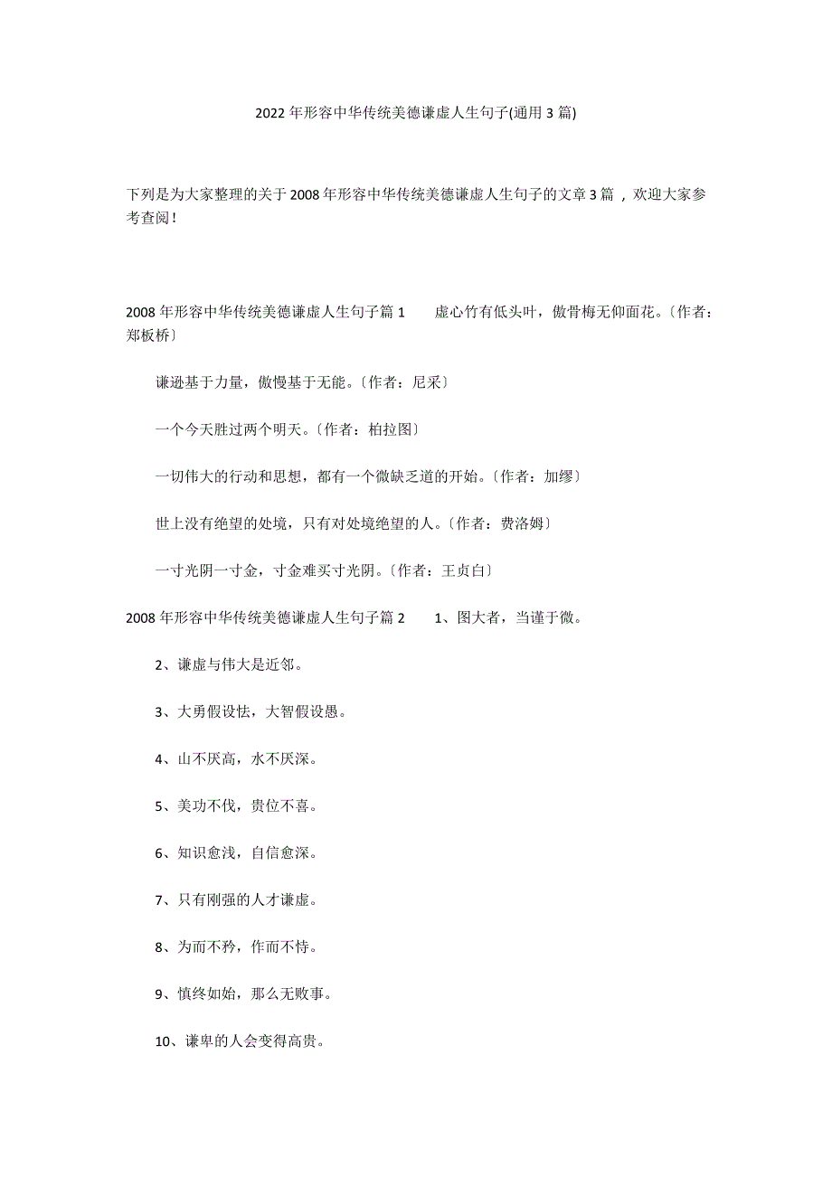 2022年形容中华传统美德谦虚人生句子(通用3篇)_第1页
