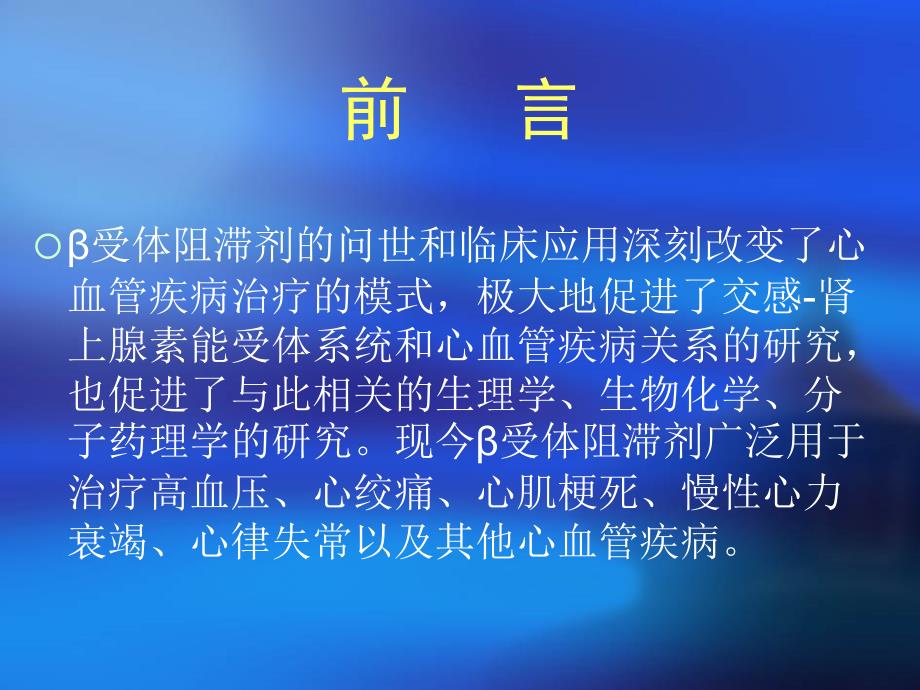 B受体拮抗剂及钙离子拮抗剂在心血管临床应用进展名师编辑PPT课件_第2页