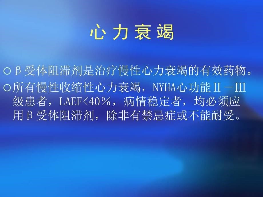 B受体拮抗剂及钙离子拮抗剂在心血管临床应用进展名师编辑PPT课件_第5页