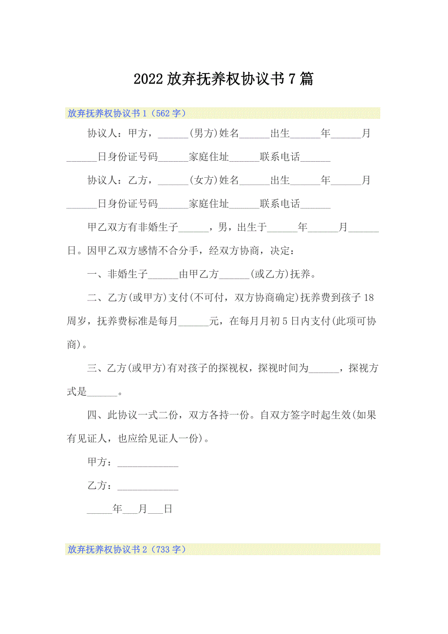 2022放弃抚养权协议书7篇_第1页