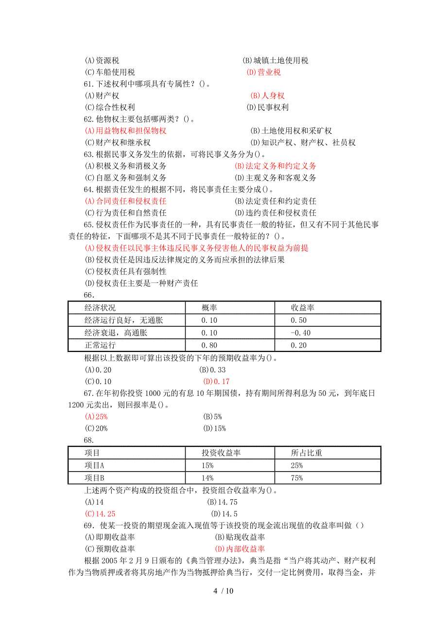 新的全国理财规划师基础知识模拟测试题一_第4页