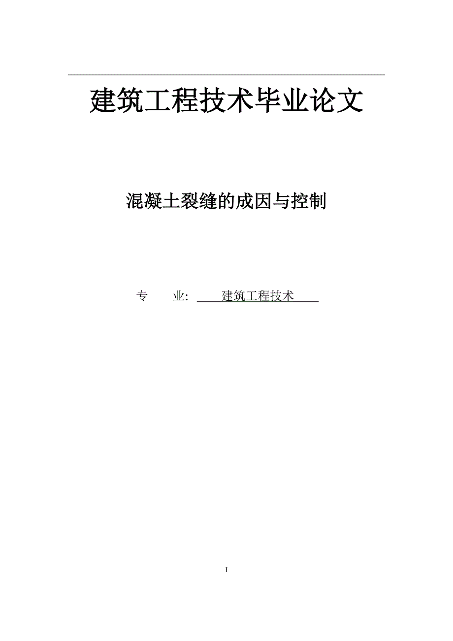 大学毕业论文---建筑工程技术.doc_第1页