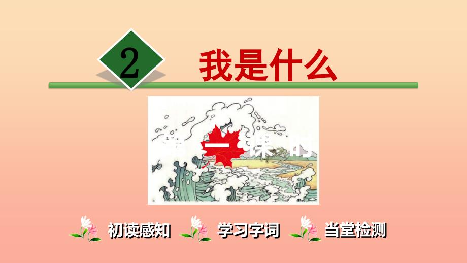二年级语文上册课文12我是什么第1课时课件新人教版_第1页