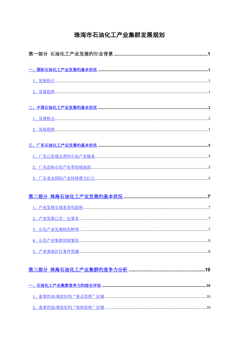 珠海市石油化工产业集群发展重点规划_第1页