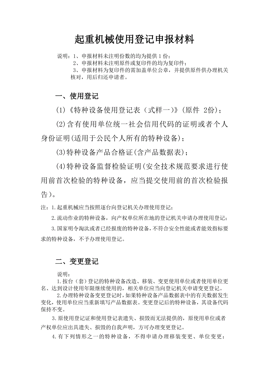 起重机械使用登记申报材料_第1页