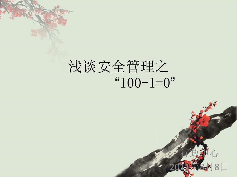 浅谈安全管理11_第1页