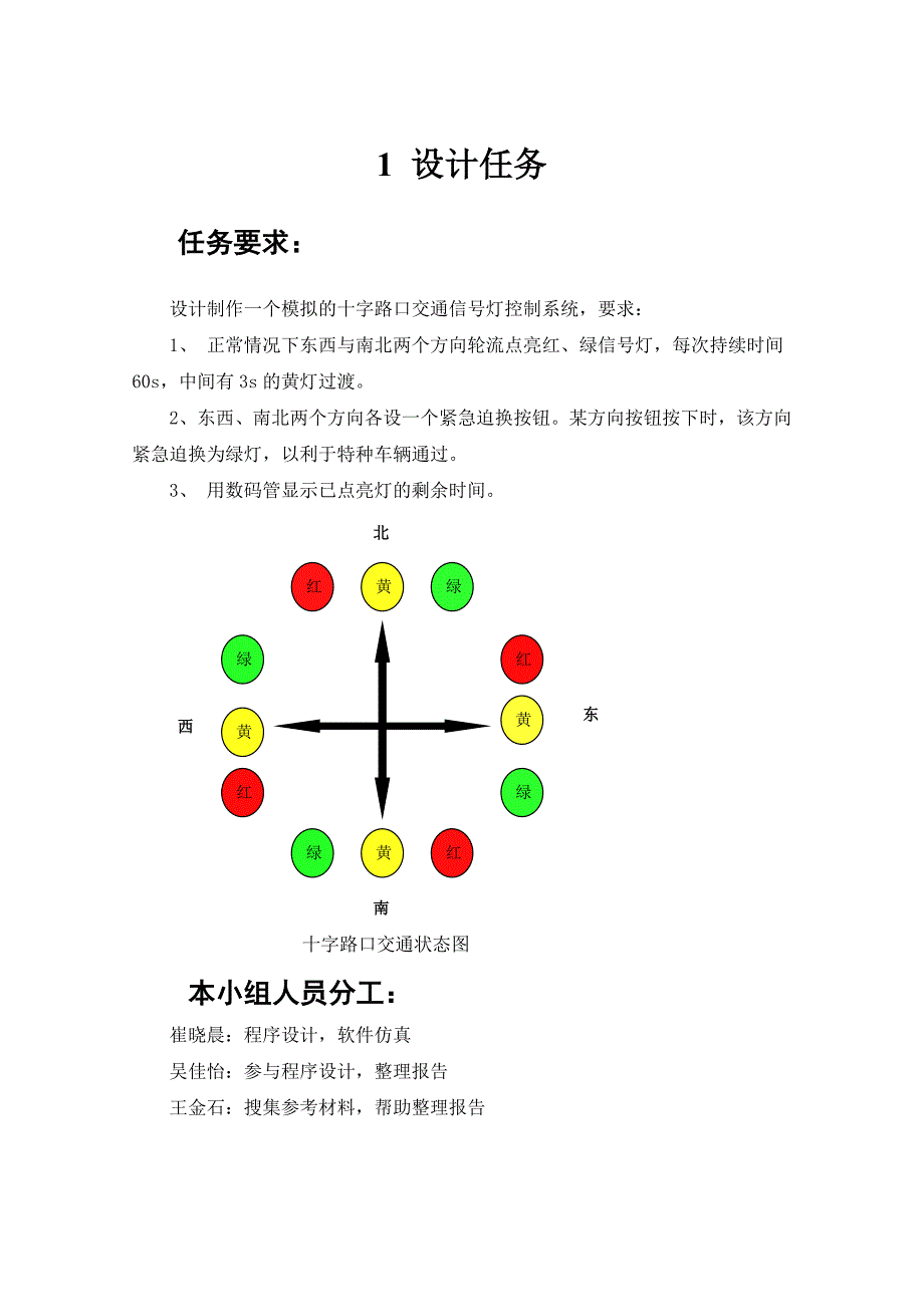 单片机课程设计报告--带计时的交通灯的实现_第4页