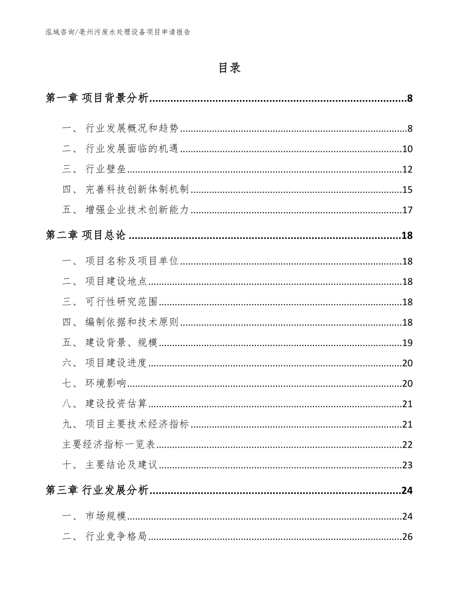 亳州污废水处理设备项目申请报告_第2页