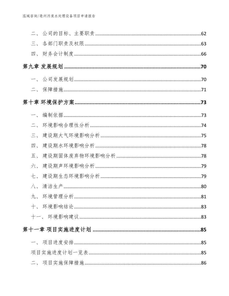 亳州污废水处理设备项目申请报告_第4页