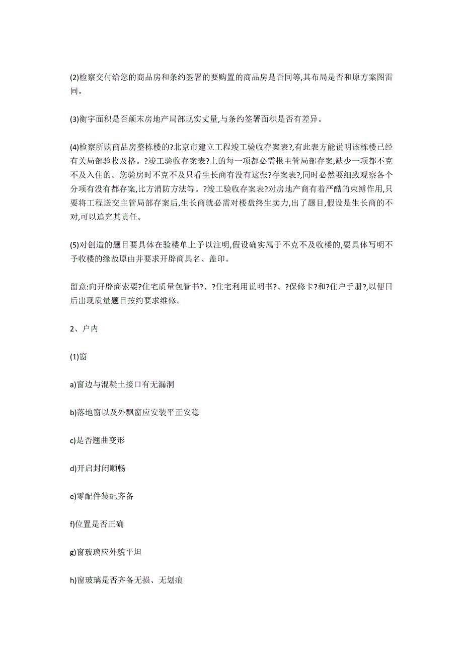 商品房的收房程序是怎样的-法律常识_第2页