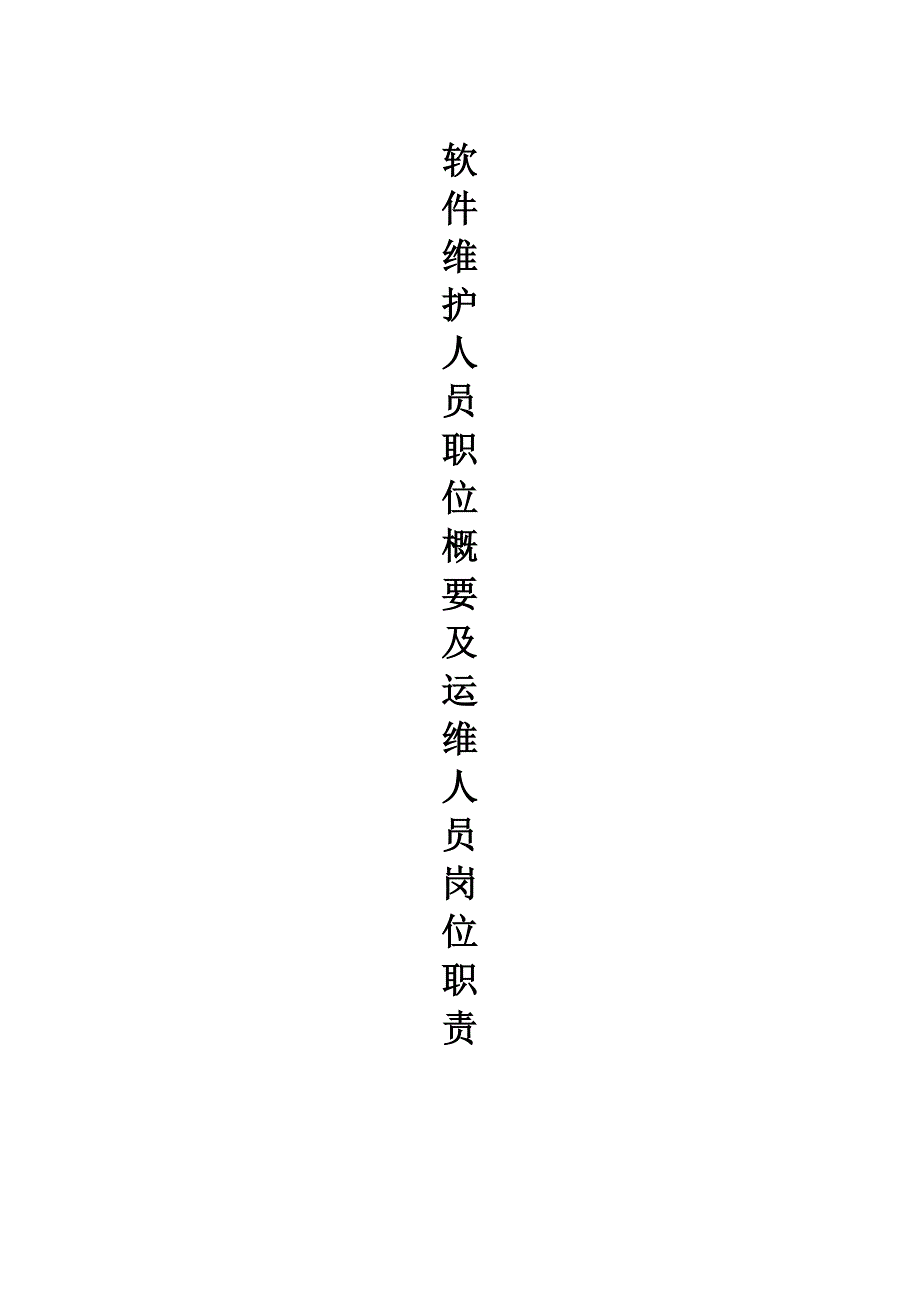 软件维护人员及运维人员岗位职责.doc_第1页