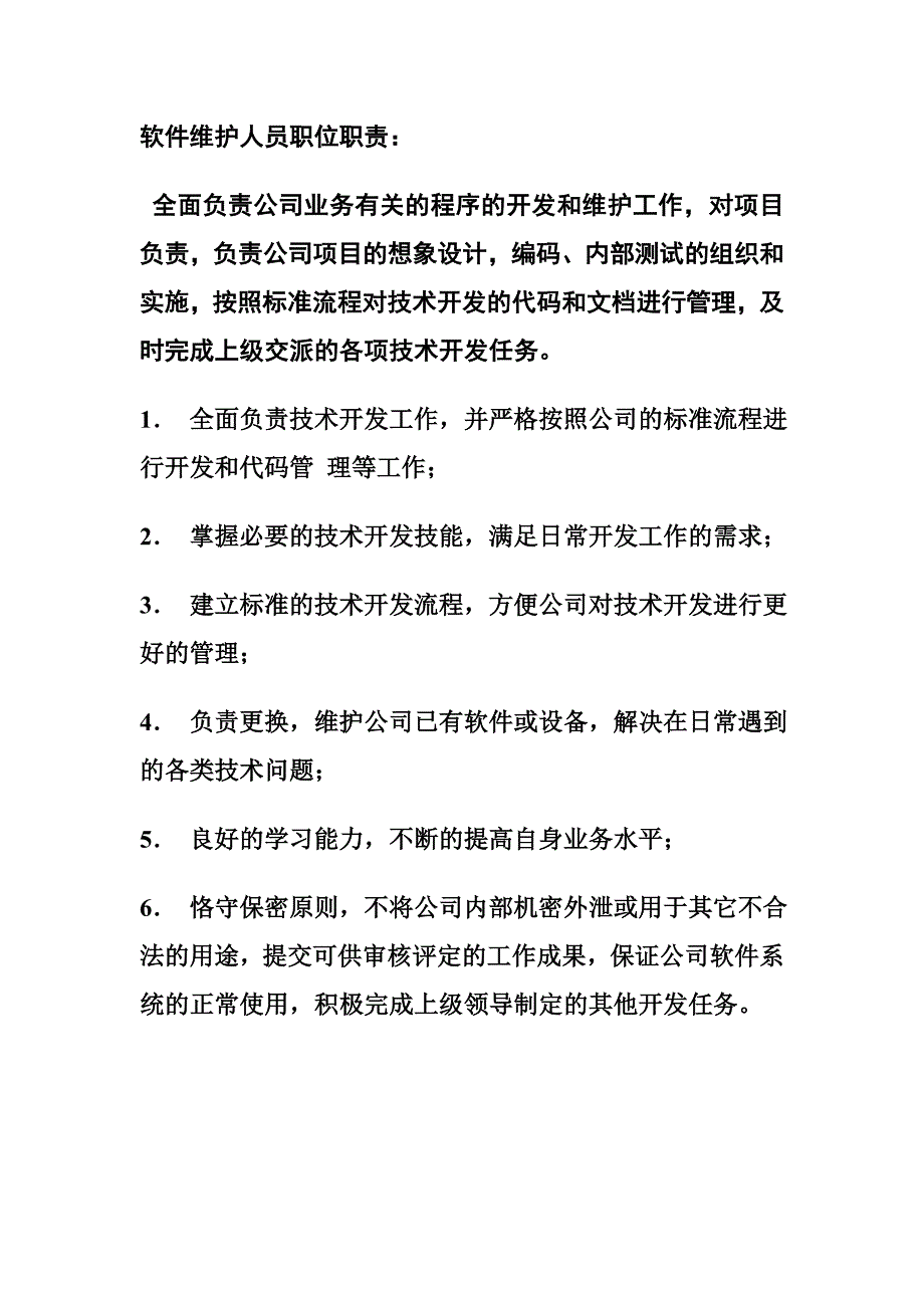 软件维护人员及运维人员岗位职责.doc_第2页