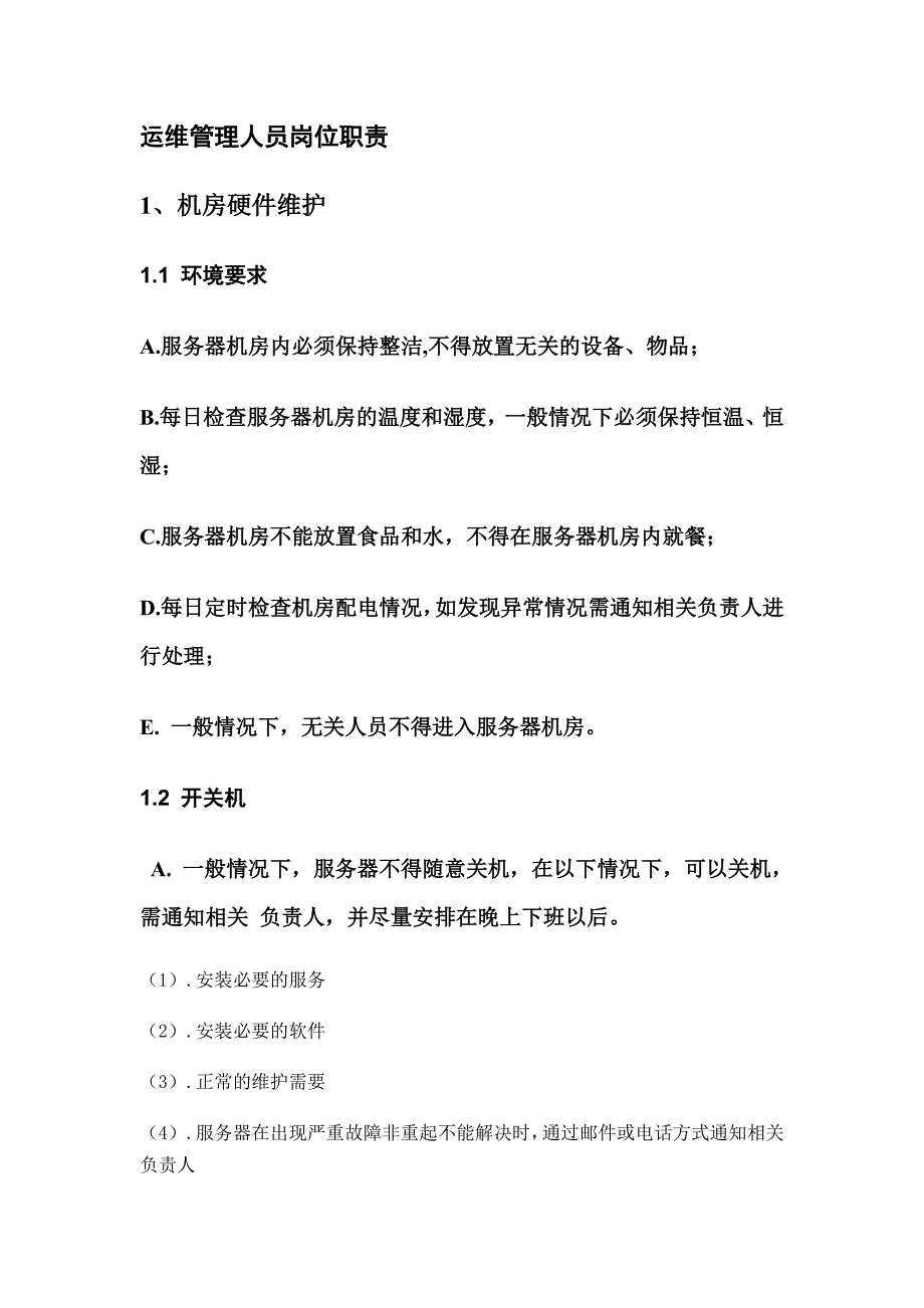 软件维护人员及运维人员岗位职责.doc_第3页