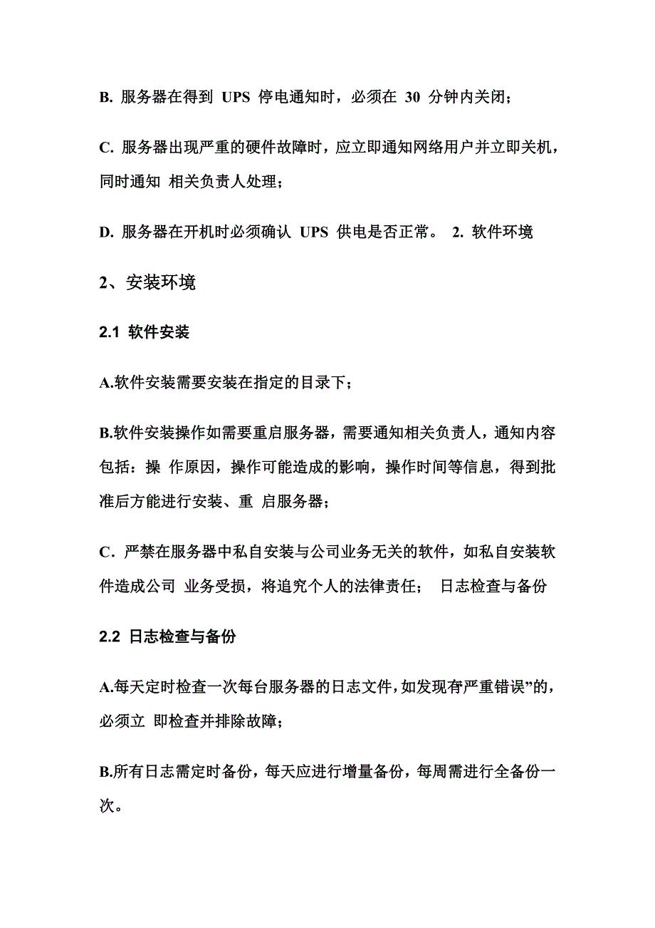 软件维护人员及运维人员岗位职责.doc_第4页