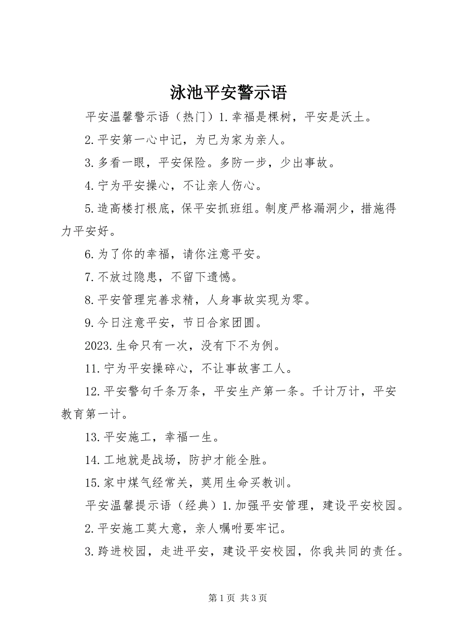 2023年泳池安全警示语.docx_第1页