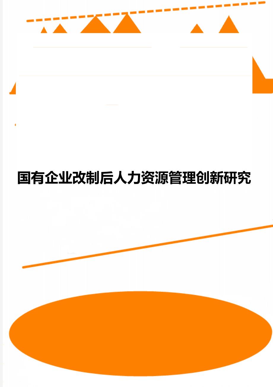 国有企业改制后人力资源管理创新研究_第1页