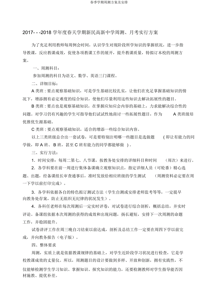 春季学期周测方案及安排.docx_第1页