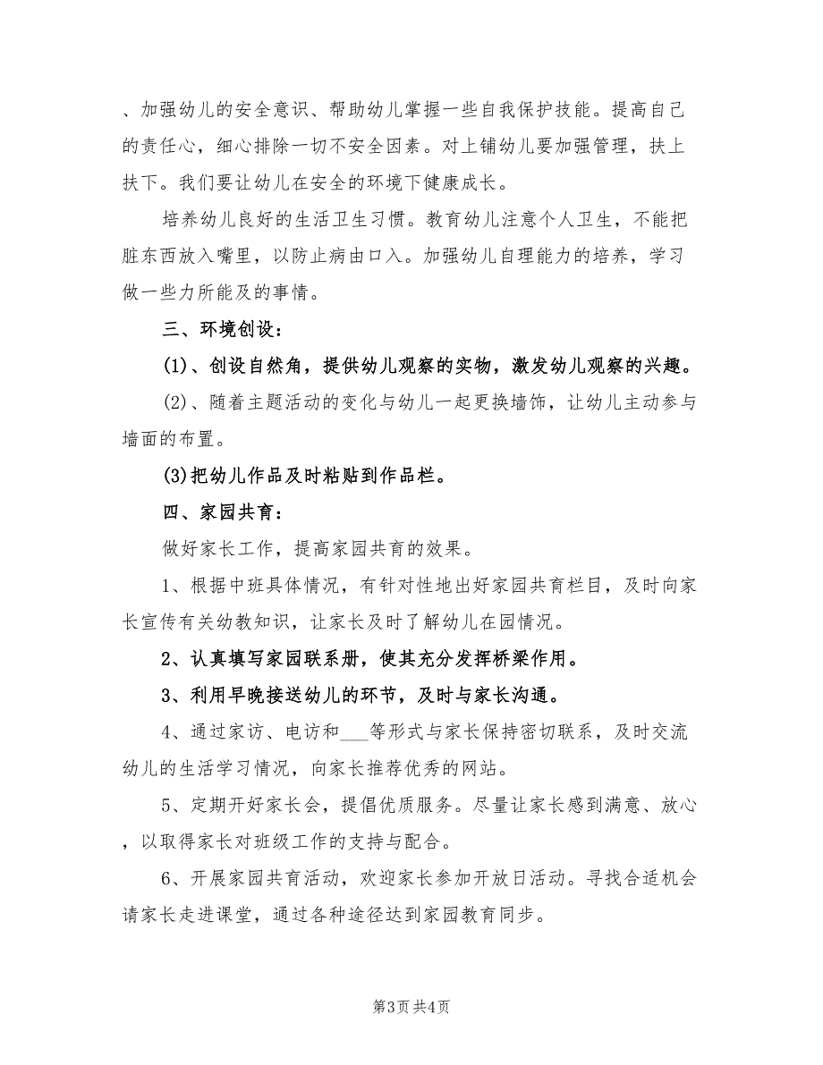 2022年8月幼儿园中班教育工作计划_第3页