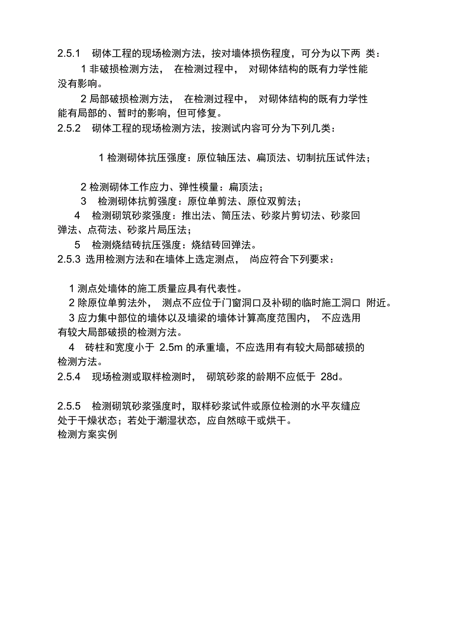 第七讲砌体工程现场检测基本知识_第4页