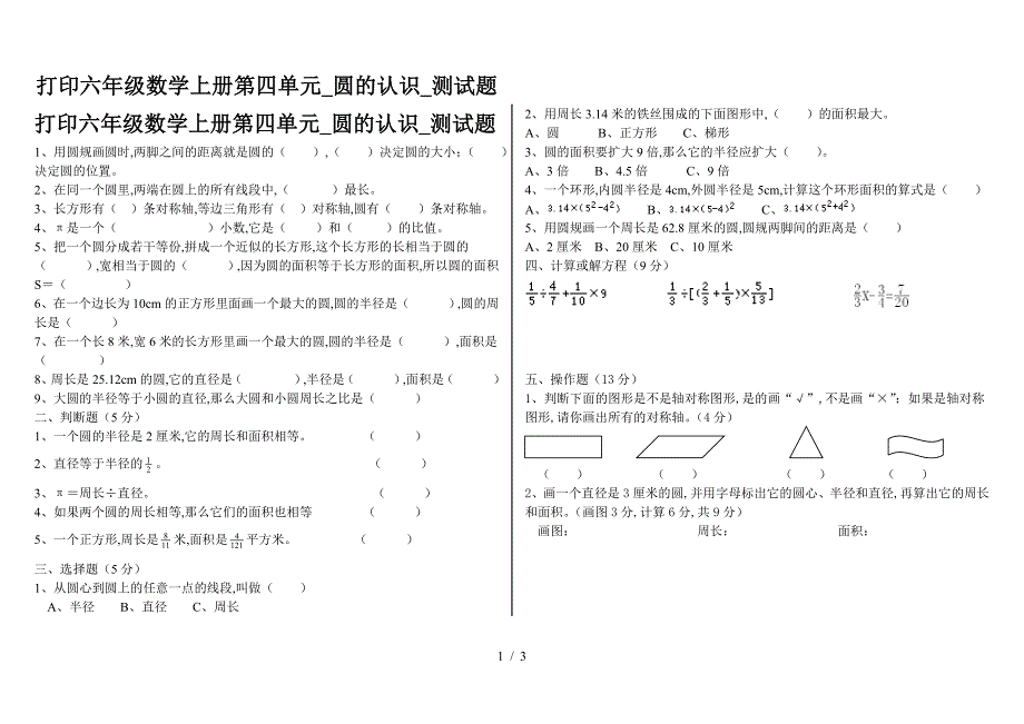 打印六年级数学上册第四单元-圆的认识-测试题.doc_第1页